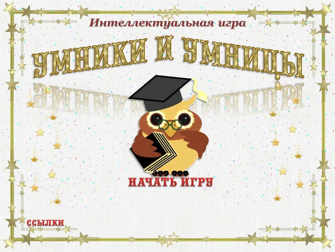 Интеллектуально интерактивная игра