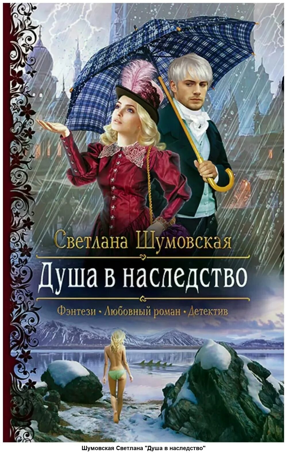 Читать книги романы детективы. Детективы книги. Душа в наследство.