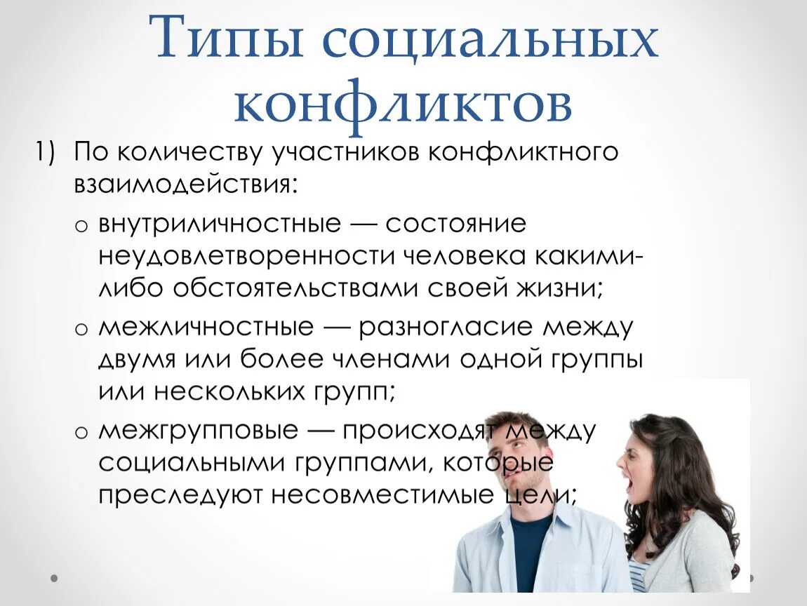 Какие типы конфликтов. Виды социальных конфликтов. Виды сольных конфликтов. Dblsсоциальных конфликтов. Виды социальныхуонфликтов.