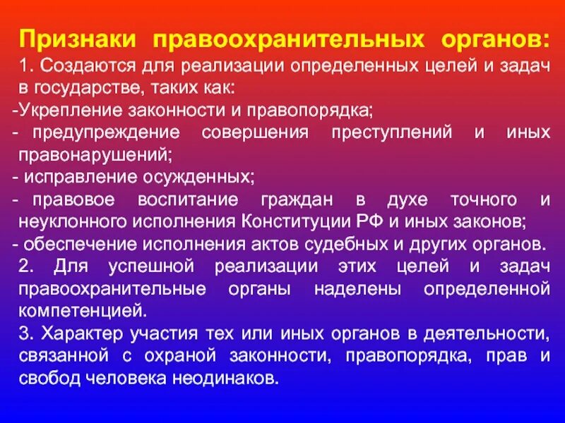 Задачи органов правопорядка. Признаки правоохранительных органов. Признаки предохранительных органов. Перечислите признаки правоохранительных органов. Перечислите признаки правоохранительных и судебных органов..