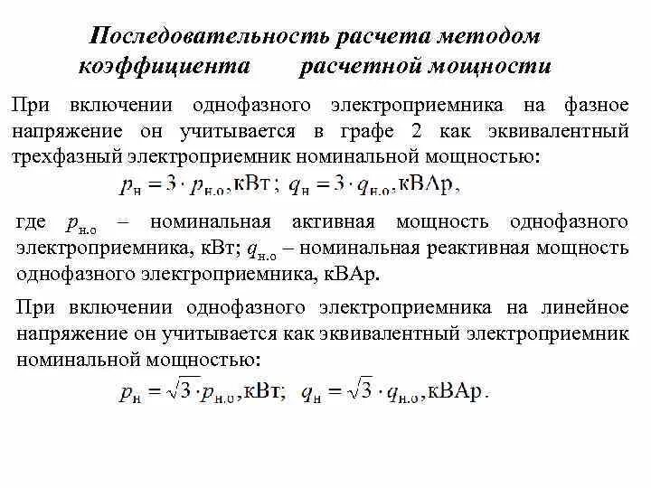 Как рассчитать коэффициент нагрузки. Реактивная расчетная мощность группы однофазных электроприемников. расчетный коэффициент нагрузки электроприемников. формула мощности однофазного тока активная. расчётная мощность электроприёмников формула.