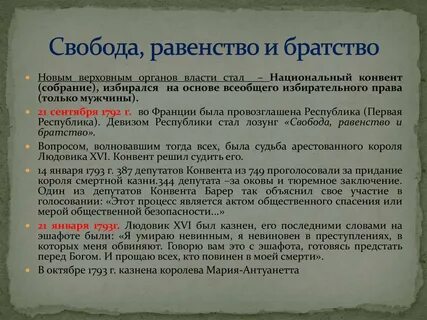 Свобода равенство братство