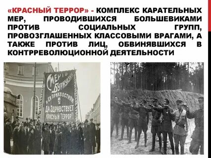 Большевики террор