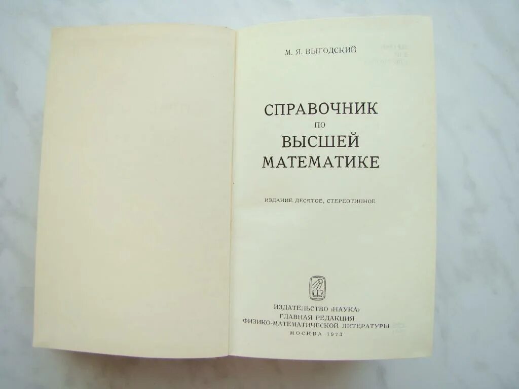 Справочник по математике выгодского