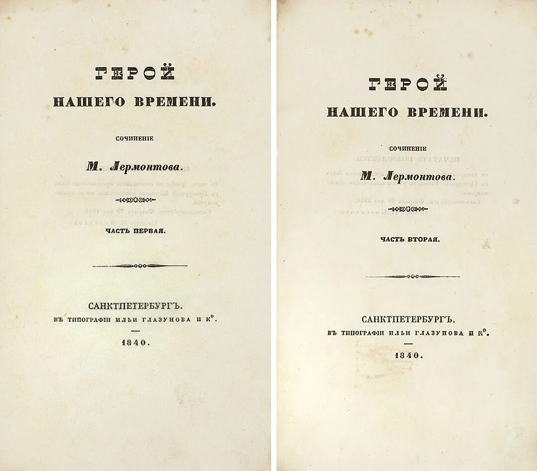 Герой нашего времени первое издание 1840. Лермонтов герой нашего времени первое издание. Герой нашего времени Лермонтов прижизненное издание. Первое издание Лермантова.