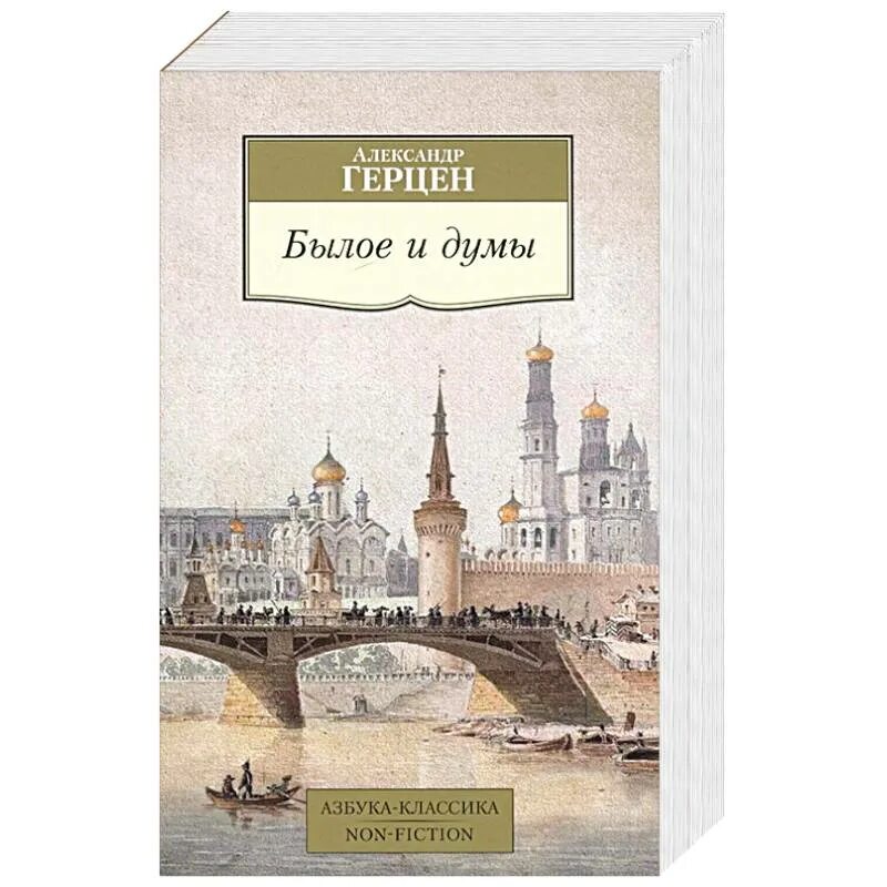 Книга былое без дум. Былое и Думы. Герцен а. "былое и Думы". Книга былое и Думы (Герцен а.). Картины Думы о былом.