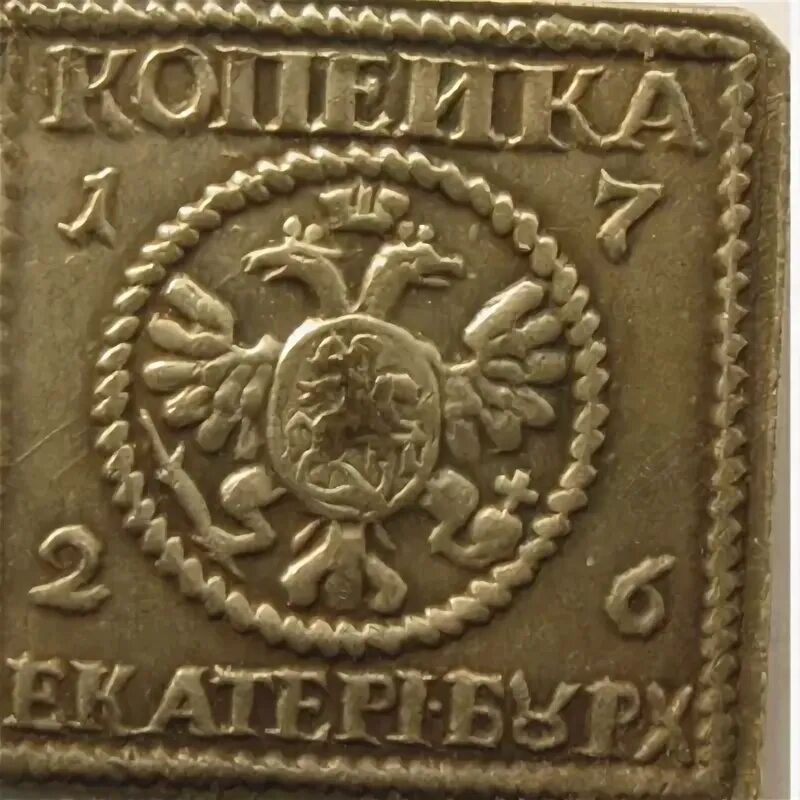 Цена 1 рубля квадратные. 1 Копейка 1726. Копейка плата 1726. Квадратная монета Екатерины 1726. 1 Копейка квадратная 1726.