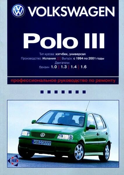 Volkswagen книги. Книга по ремонту Volkswagen Polo 1999-2001. Фольксваген поло 2001 год эксплуатация. Книга Фольксваген поло. Volkswagen Polo книга по ремонту.