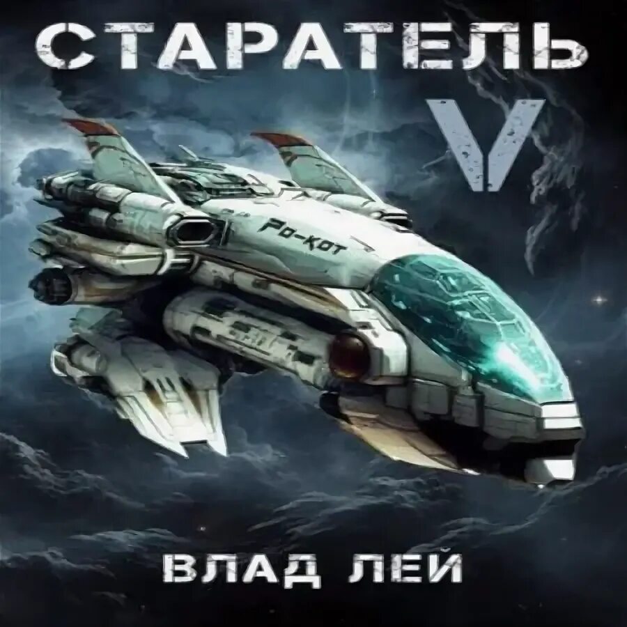 Аудиокнига старатель 5 слушать. Аудиокнига старатель 5 слушать. Старатель аудиокнига. Аудиокнига старатель 5 слушать. Аудиокнига старатель 5 слушать.