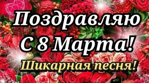 Поздравление с 8 мартом видео для ватсапа