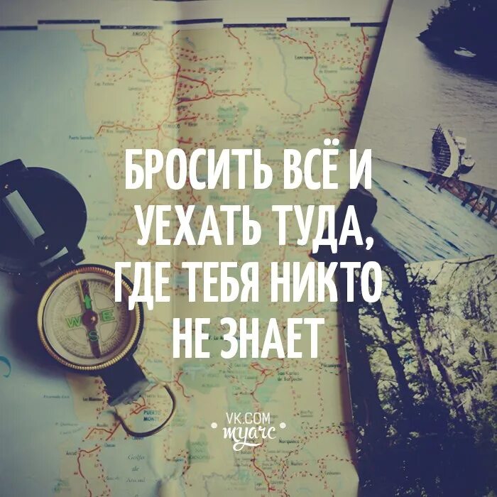 Если тебя хотят бросить. Бросить все и уехать. бросить все и уехать цитаты. бросить все. так хочется все бросить и уехать.