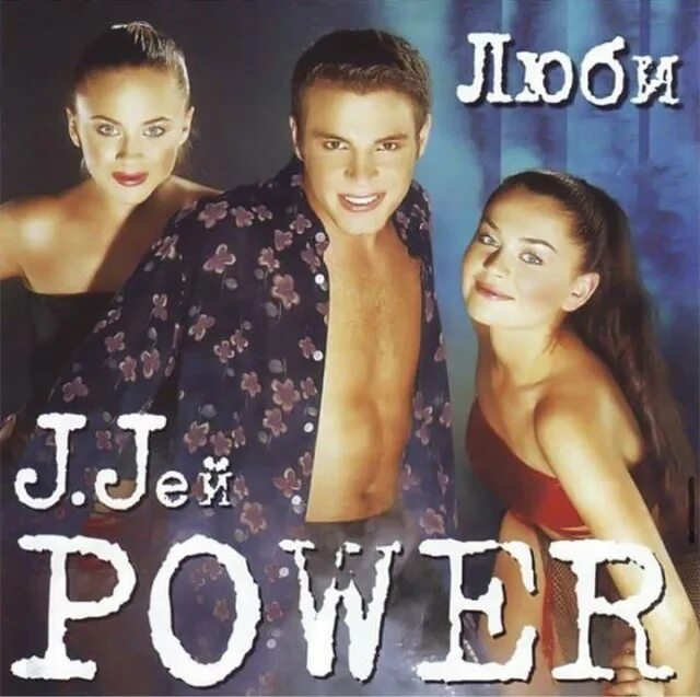 Джей пауэр. J.Jeй Power - люби (2002). J-Power альбом люби.