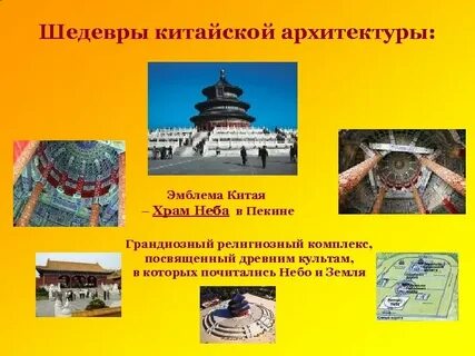 Достижения древних китайцев в архитектуре художественной культуре
