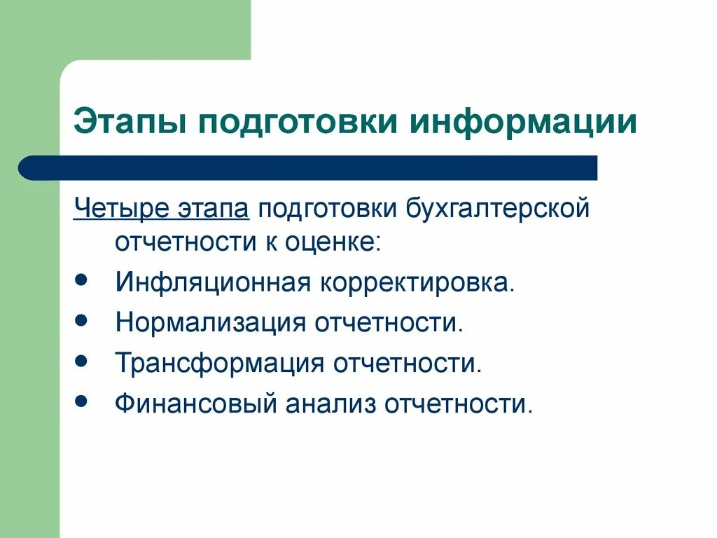 Этапы подготовки бухгалтерской отчетности. Нормализация финансовой отчетности. Нормализация.бух.отчетности в оценке бизнеса. Этапы подготовки финансовой отчетности. Информация подготовлена по материалам