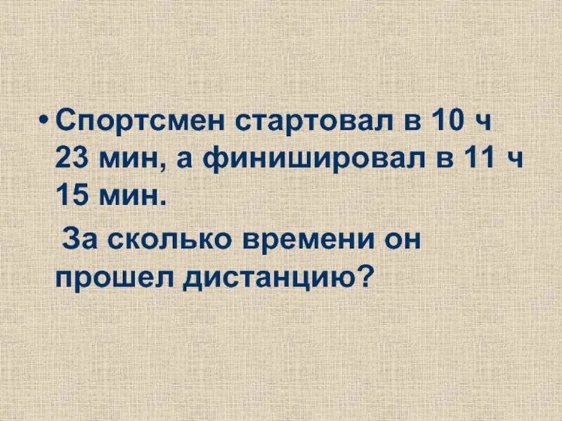 1 ч 23 мин. 18 Секунд. 13 Часов 23 минуты 1 час 36 минут и финишировал сколько.