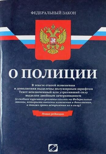 Федеральный закон "о полиции" книжка. Книжка закон о полиции. Федеральный закон «о полиции» книга. Федеральный закон о ПП. 07.02 2011 n 3 фз