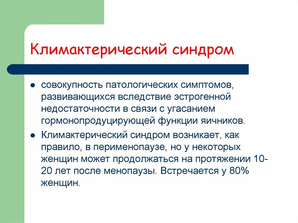 Климактерический синдром. Климактерический синдром симптомы. Проявления климактерического синдрома. Клинические проявления климактерического синдрома.