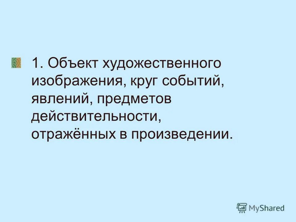 Круг событий 4. • Оценку событий, предметов, явлений картинка. Художественное определение предмета или явления. Круг жизненных явлений изображенных в произведении. Оценка значимости предметов явлений событий для нас это.