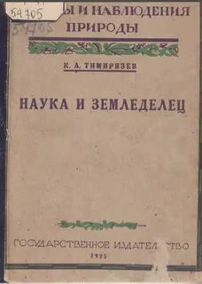 Жизнь растения тимирязев