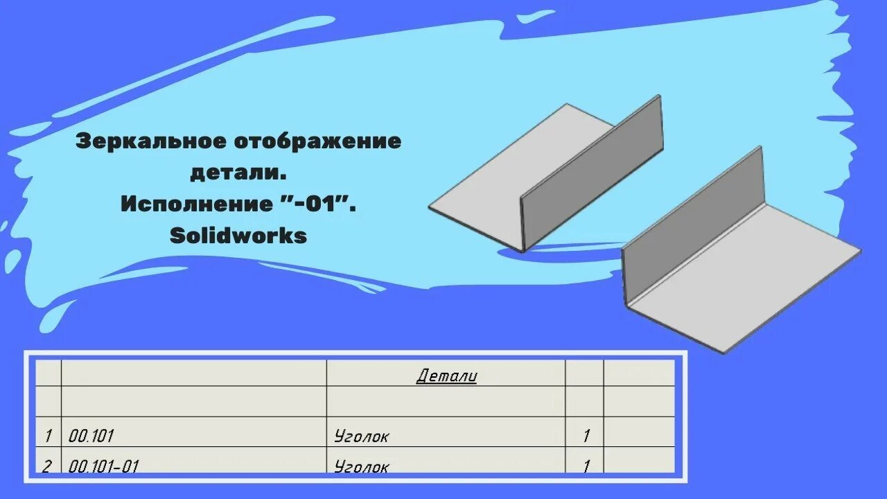 Деталь отражает. Зеркальная деталь в solidworks. Листовое моделирование в компас 3d. Зеркальный чертеж. Компас 3д отзеркалить деталь.