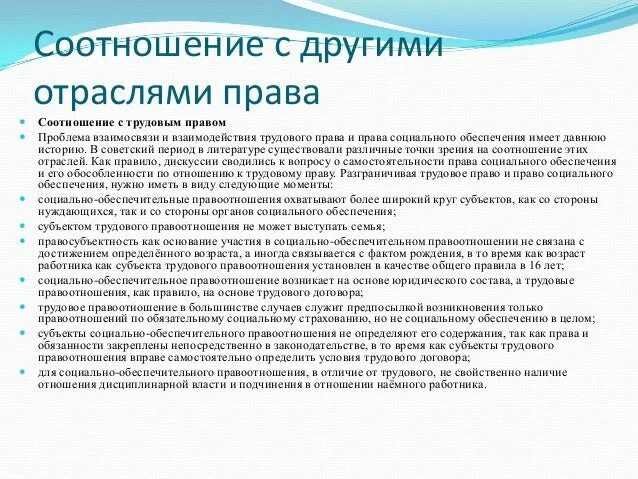 Отграничение от смежных отраслей. Соотноление право социального оьеспечния с другими отраслями.