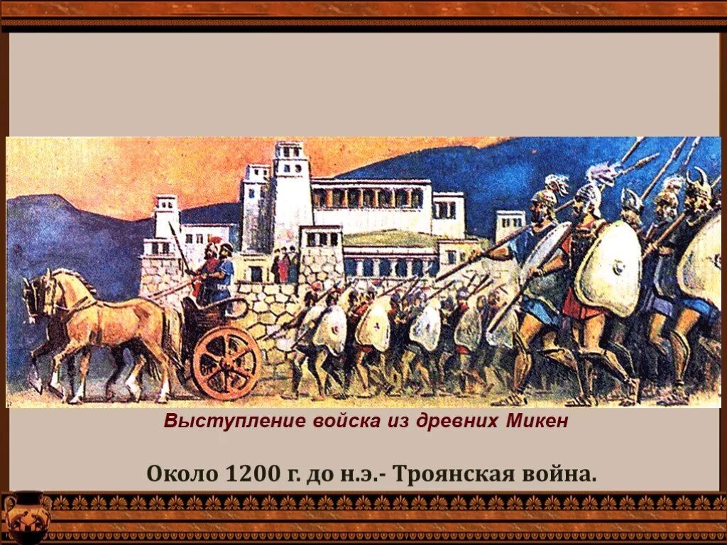 Сообщение на тему микены и троя. Микены и троя троянская война 5. троянская война 1200 г до н.э. выступление войска из микен. микены и троя троянская война.