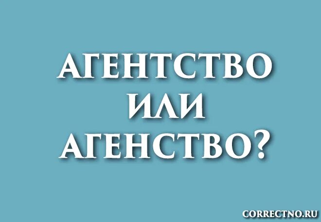 Агентство или агентство. Как правильно пишется агентство. Агенство или агентство как. Слово агентство. Как написать помошник или помощник