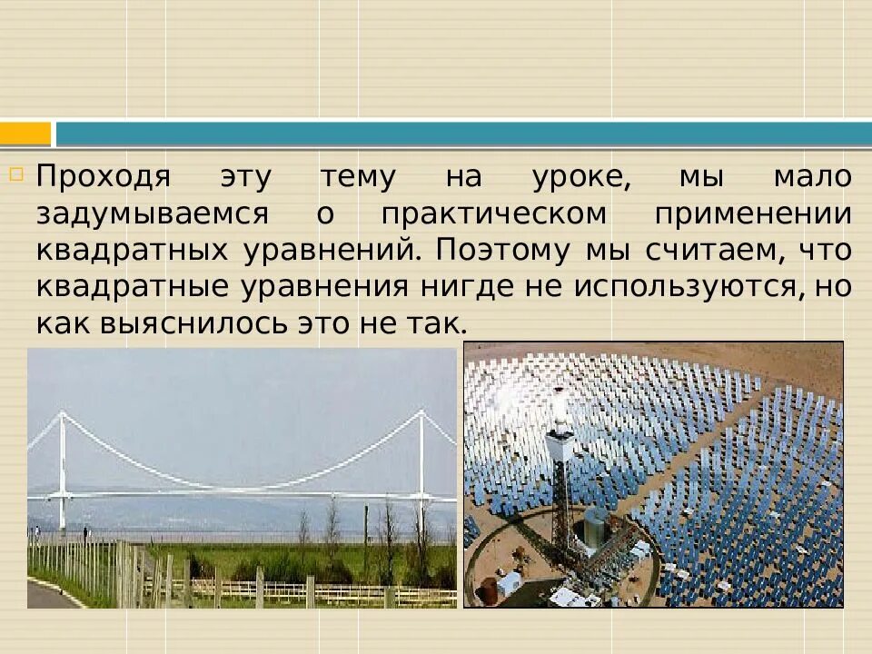 Где применяются уравнений. Использование квадратных уравнений в жизни. Применение квадратных уравнений в жизни. Практическое применение квадратных уравнений. Практическое применение квадратных уравнений в жизни.