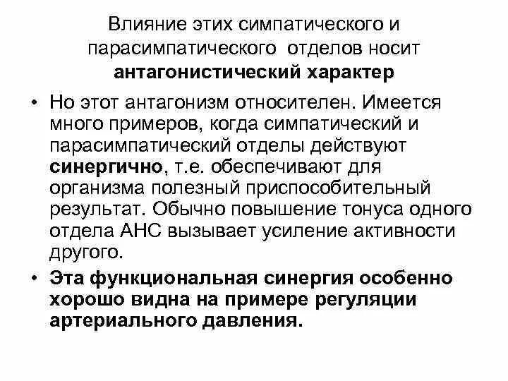 Симпатические нервы оказывают влияние. Синергизм симпатической и парасимпатической систем. Антагонизм и синергизм вегетативной нервной системы. Антагонизм симпатической и парасимпатической систем. Влияние симпатической и парасимпатической систем.