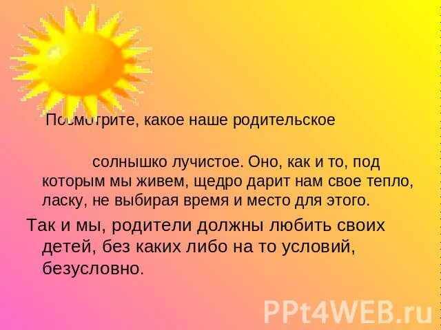 Зарядка солнышко лучистое любит. Мудрость родительской любви презентация. Солнышко лучистое любит скакать зарядка для детей. Зарядка солнышко лучисто.