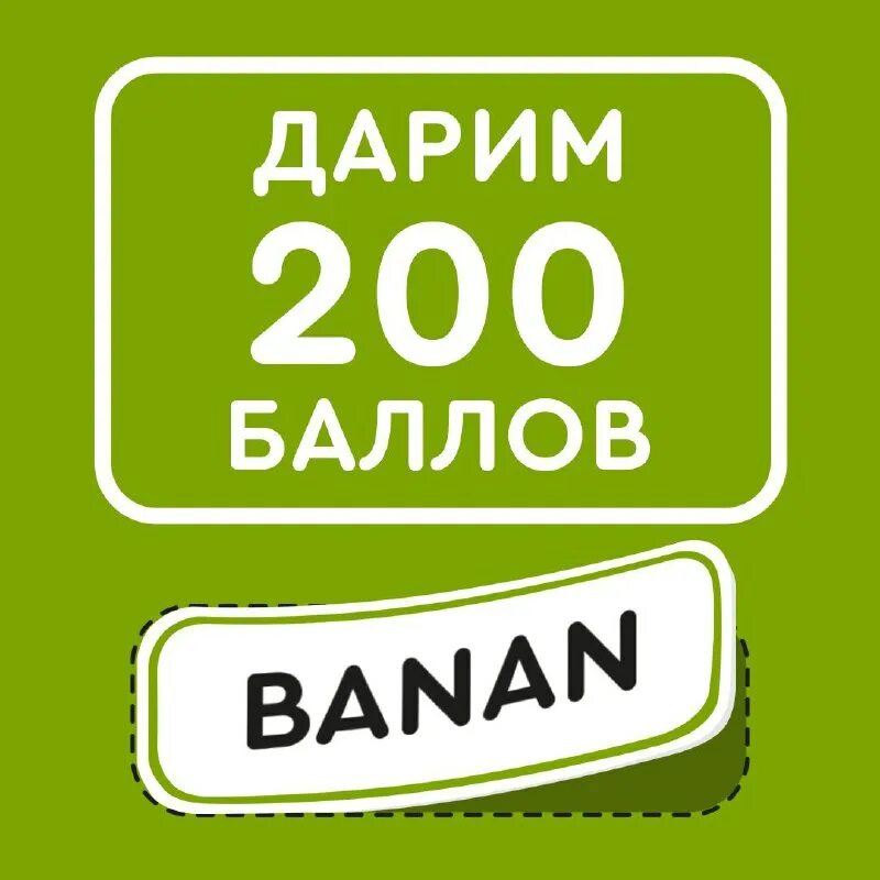 Подписка 200 баллов. Дарим 200 баллов. 200 баллов. 200 баллов. 200 баллов.