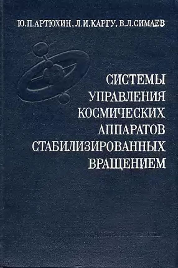 Система управления космического аппарата. Управление космическими аппаратами. управление космическими аппаратами книга. система ориентации и стабилизации космического аппарата.