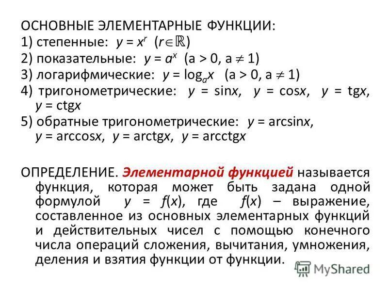 Функция z n. Основные элементарные функции. Характеристики элементарных функций. Основные элементарные функции показательная. Определение элементарной функции.