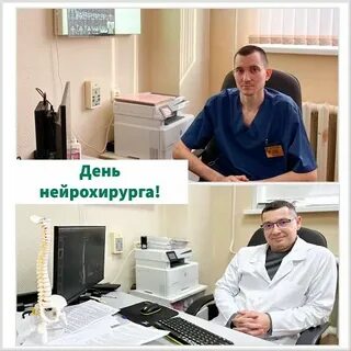 Всемирный день нейрохирурга