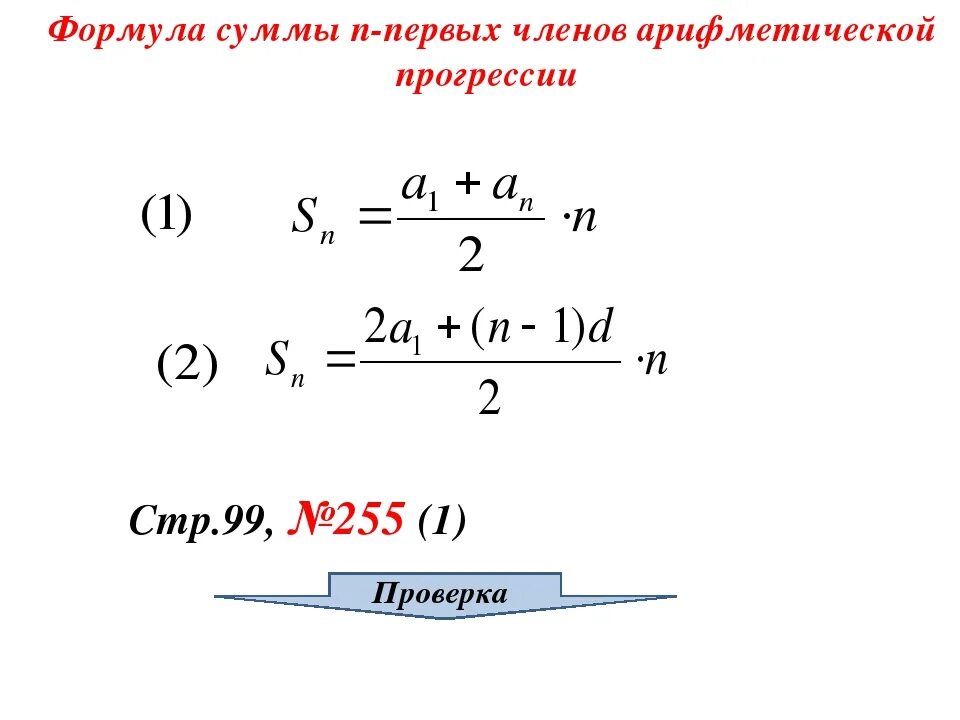 Формула нахождения суммы членов арифметической прогрессии. Сумма н первых чисел арифметической прогрессии. Формула суммы арифметической прогрессии. Сумма первых н членов арифм прогрессии. Формула любого члена прогрессии