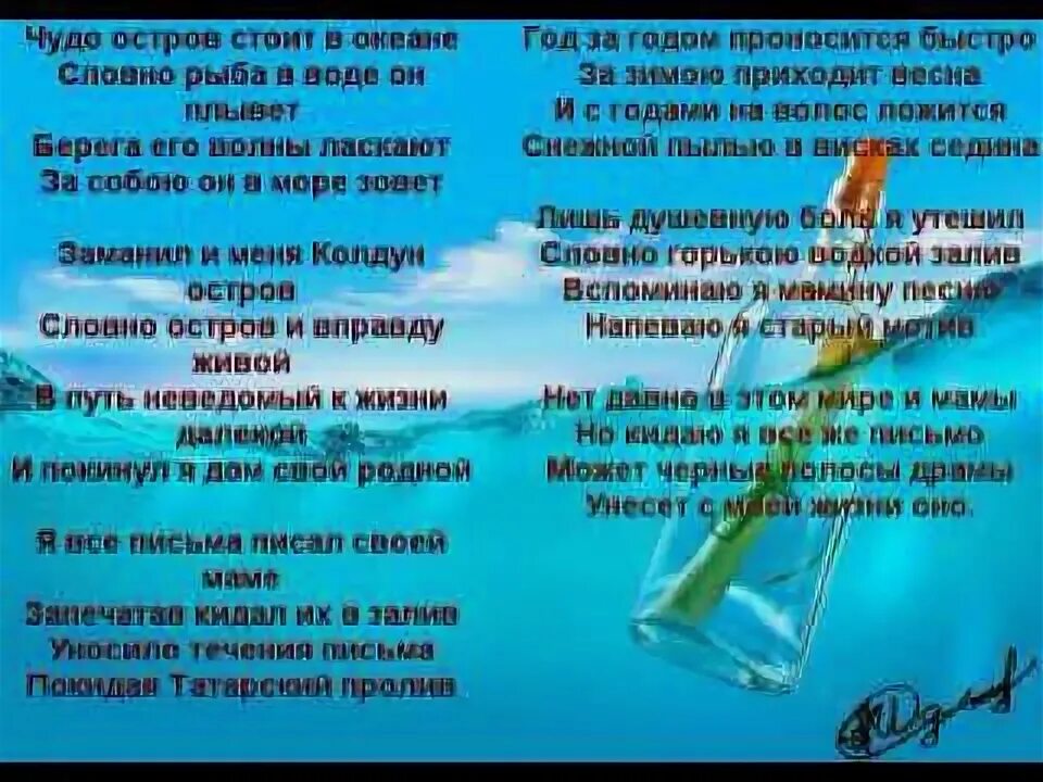 Стих про остров. Остров текст. Остров текст. Аэропорты песня текст агутин. Текст песни остров.