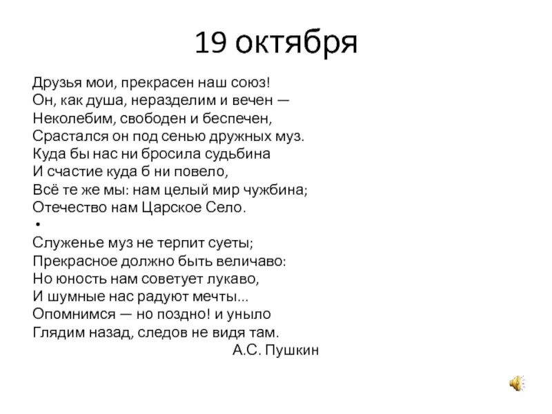 Текст стихотворения пушкина друзьям. 19 Октября Пушкин друзья Мои прекрасен наш Союз. Стихотворение Пушкина 19 октября. 19 Октября Пушкин стихотворение. Стих друзья прекрасен наш Союз Пушкина.