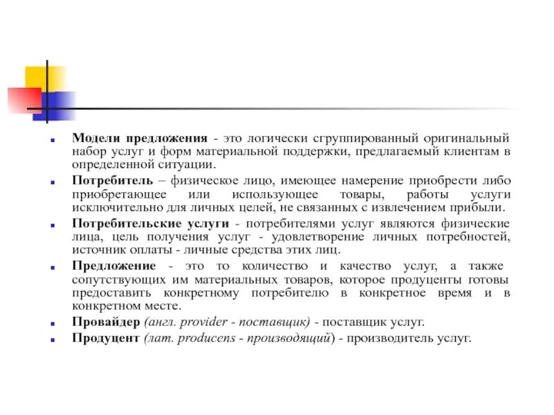 Определите модель предложения. Модель предложения. Модель предложения услуг.