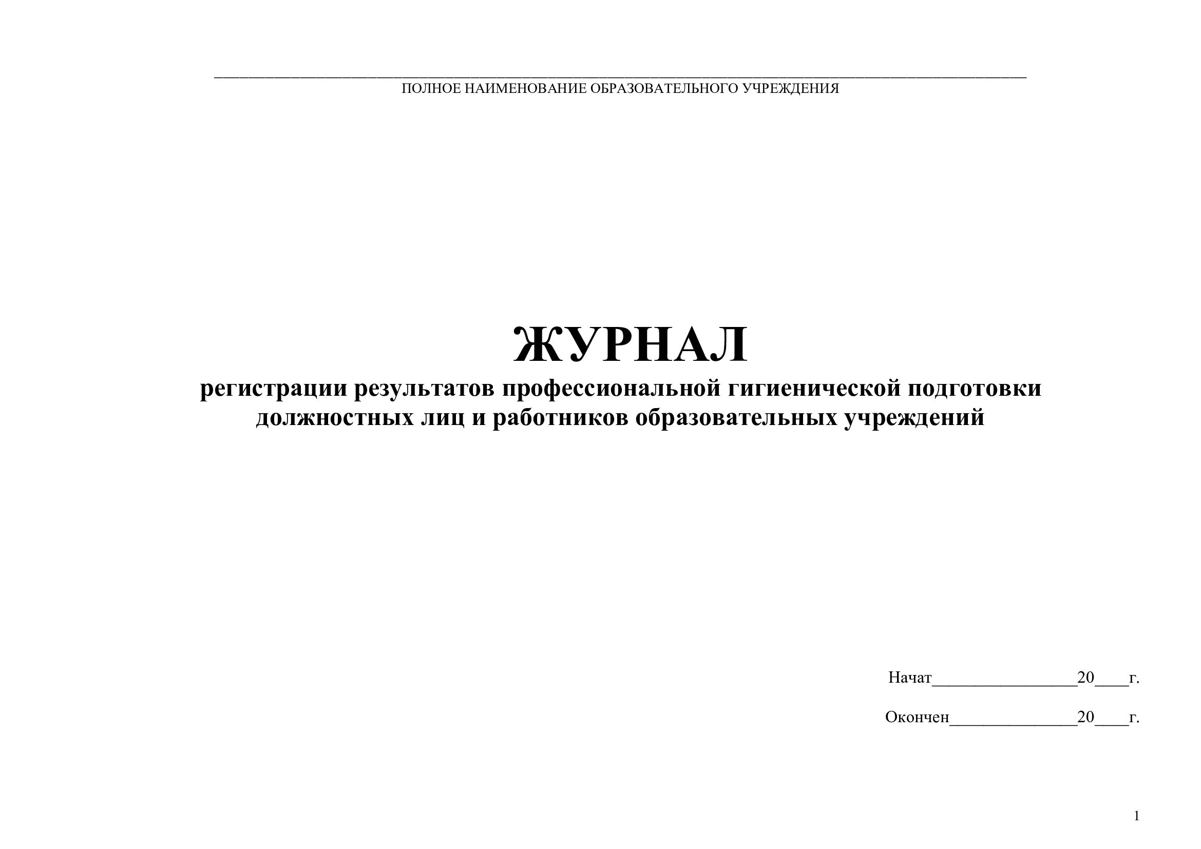 Приказ о гигиенической подготовке. Журнал учета прохождения обучения сотрудников. Журнал профессиональной гигиенической подготовки. Журнал санитарно-гигиенического обучения персонала. Журнал регистрации результатов проф гигиенической подготовки.