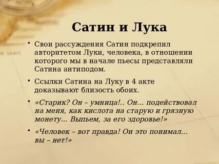 Речь сатина на дне