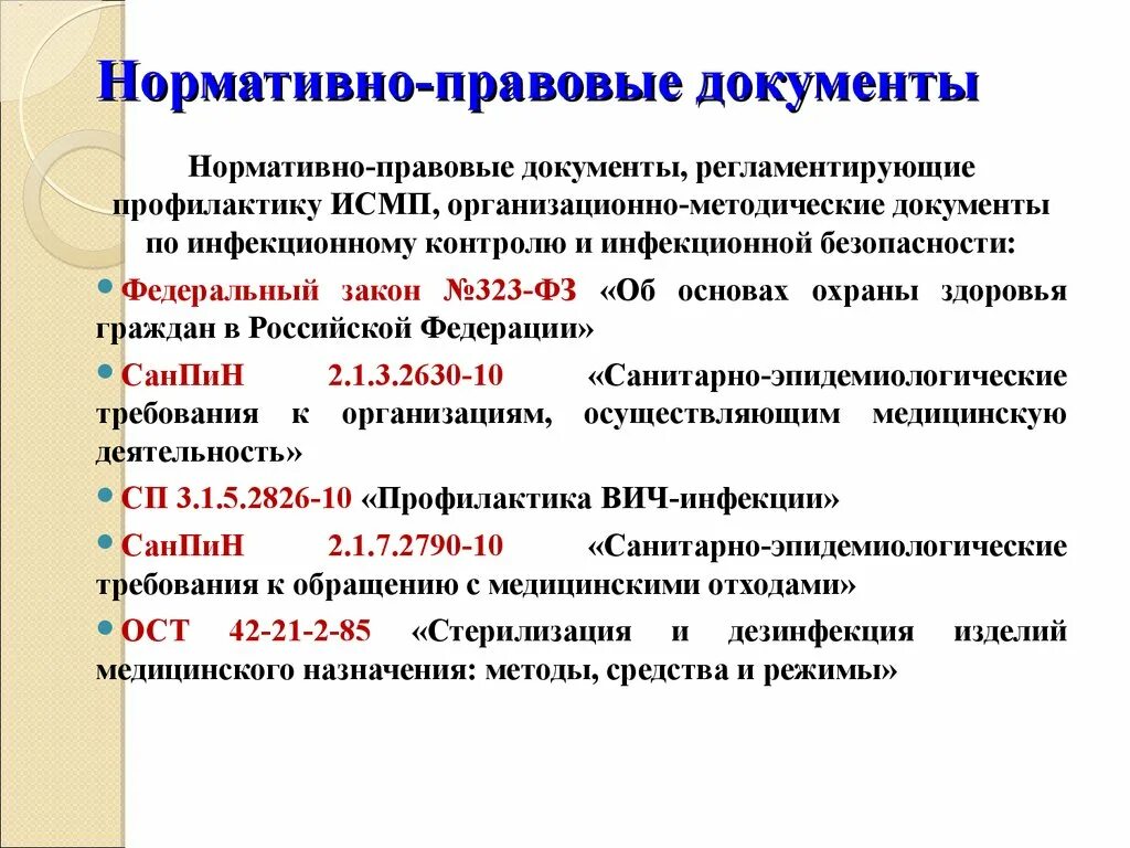 Действующей нормативной документации. Основные нормативные документы по профилактике. Нормативные документы по профилактике ИСМП. ИСМП нормативная документация. Медицинская профилактика нормативные документы.