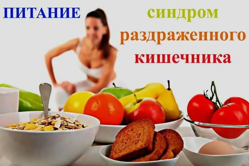 Еда раздражающая кишечник. Диета при синдроме раздраженного кишечника. питание для раздраженного кишечника. диета при раздраженном кишечнике.