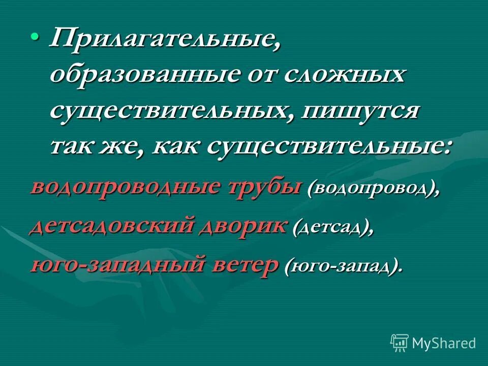 Сложные имена прилагательные 3 класс презентация. Прилагательные образованные от сложных существительных. Слитное и дефисное написание прилагательных. Правописание сложных имен прилагательных. Водопроводный сложное существительное.