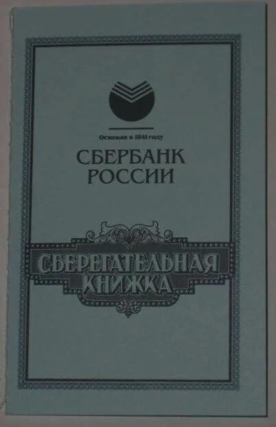 Получить деньги со сберкнижки умершего. Сберкнижка. книжка сбербанка. сбербанк россии сберегательная книжка. фотографии сберкнижки.