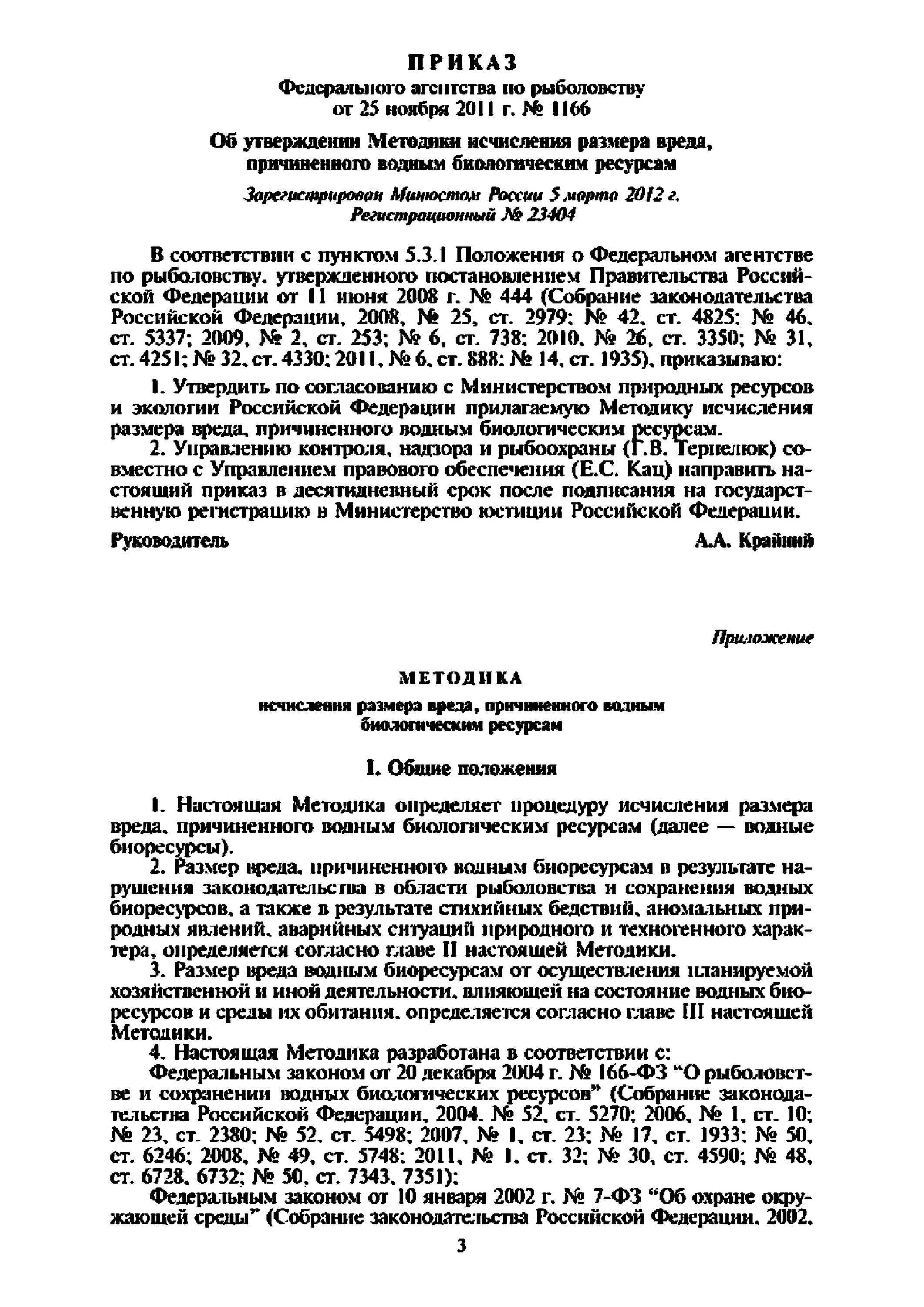 Методика исчисления размера вреда, причиненного водным. Ущерба, причиненного водным биологическим ресурсам. Расчет ущерба водным биологическим ресурсам. Методика расчета ущерба водным биологическим ресурсам.