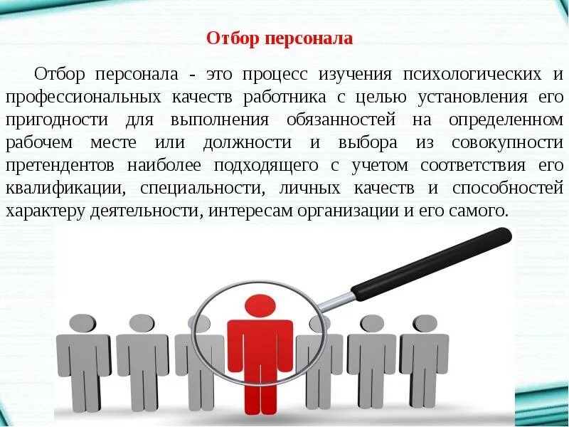 Подбор персонала название. Отбор персонала. подбор и отбор персонала. кадровый отбор персонала. требования к подбору персонала.