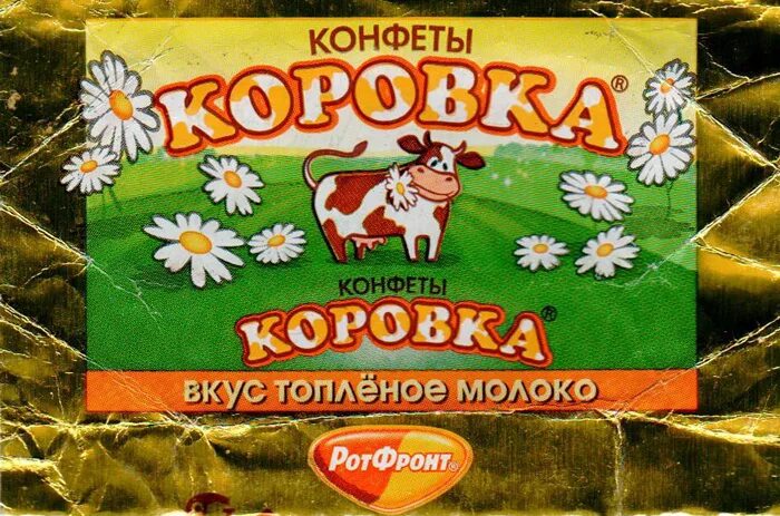 Коровка упаковка. Конфеты коровка. Фантик конфеты коровка. Фантики от конфет коровка. Обертка конфеты коровка.