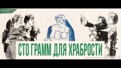 100 для храбрости