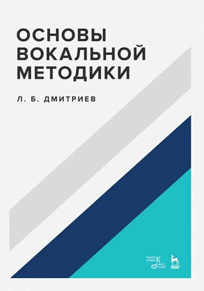 Дмитриев л в основы вокальной методики. Основы вокальной методики Дмитриев 2021. Основы вокальной методики. Вокальные основы