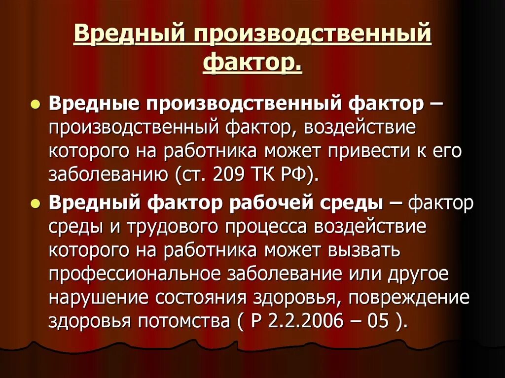 Производственный фактор приводящий к заболеванию. Вредный производственный факт. Вредные производственные факторы. Врндный производственные факторы. Производственный фактор воздействие.